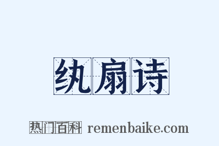 纨扇诗是什么意思的图片